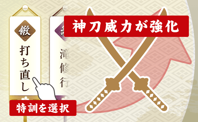 特訓 打ち直しを選択することで神刀威力が強化される