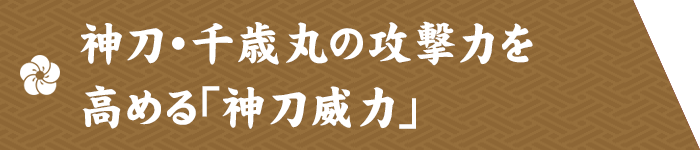 神刀・千歳丸の攻撃力を高める「神刀威力」