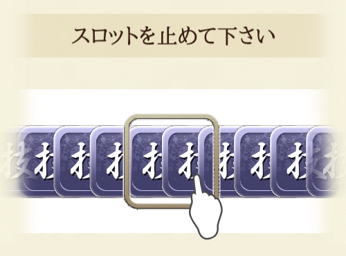 スロットのゲーム画面