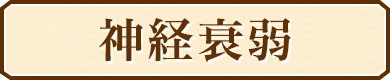 神経衰弱