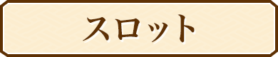 スロット