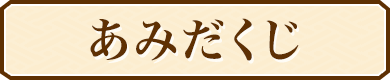 あみだくじ