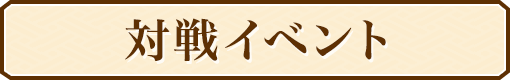 対戦イベント