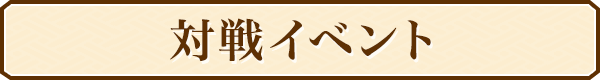 対戦イベント