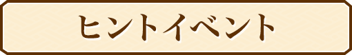 ヒントイベント