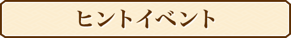 ヒントイベント
