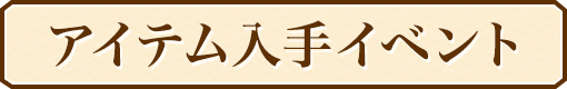アイテム入手イベント