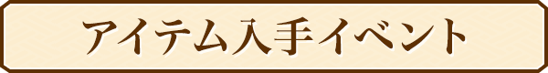 アイテム入手イベント