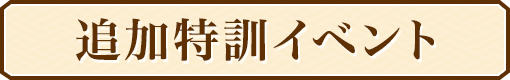追加特訓イベント