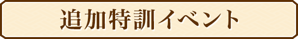追加特訓イベント