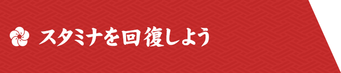 スタミナを回復しよう