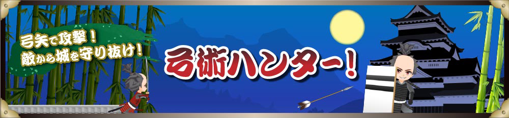 刀剣ワールド 弓術ハンター！／ホームメイト