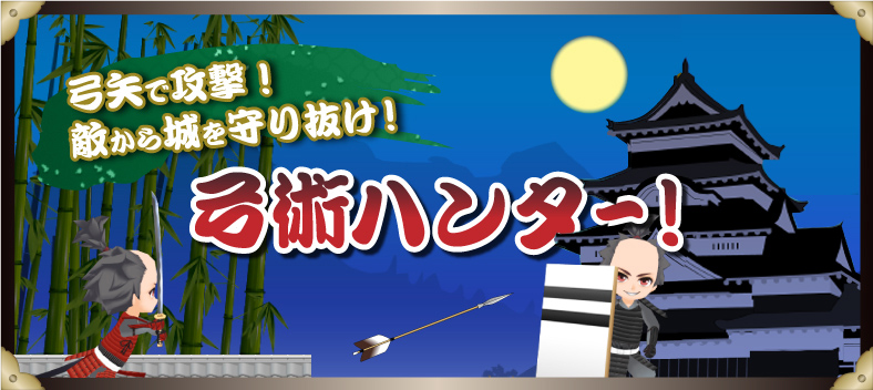 刀剣ワールド 弓術ハンター！／ホームメイト
