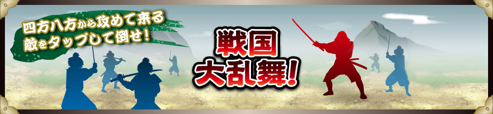 刀剣ワールド 戦国大乱舞！／ホームメイト