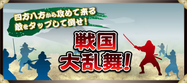 刀剣ワールド 戦国大乱舞！／ホームメイト