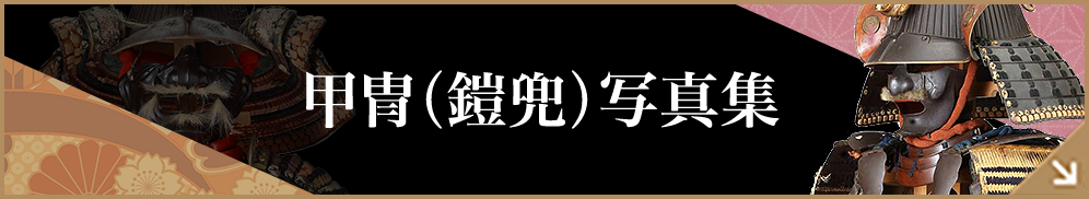 甲冑（鎧兜）写真集