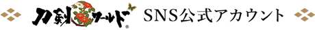 刀剣ワールド SNS公式アカウント
