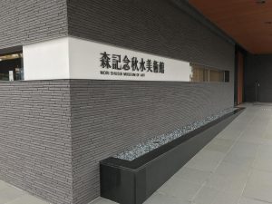 秋水美術館(富山市)