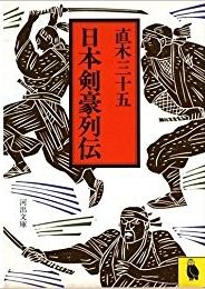 日本剣豪列伝