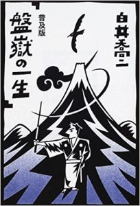 盤嶽の一生