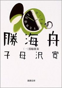 勝海舟