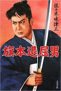 旗本退屈男