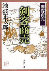 池波正太郎 小説家／ホームメイト