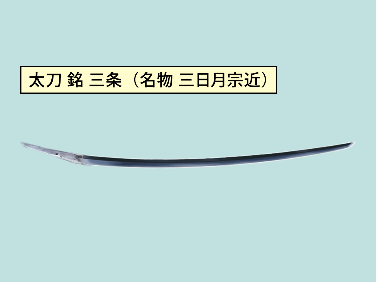 三条宗近