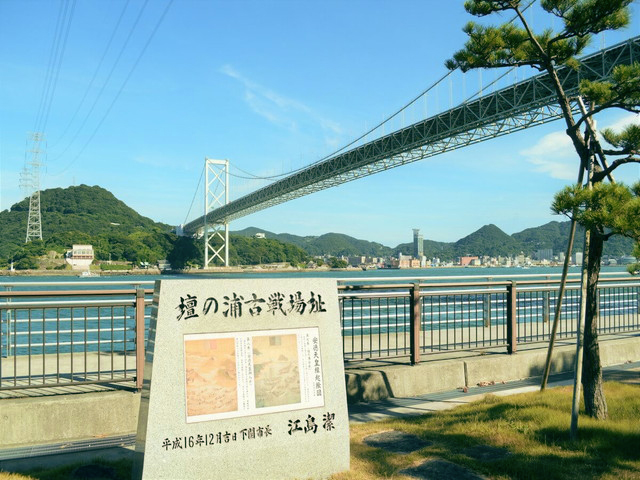 壇ノ浦古戦場