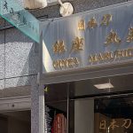 銀座 丸英