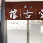 神田 藤古堂