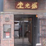銀座 盛光堂