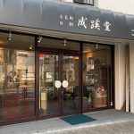 古美術 成蹊堂