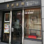 大阪刀剣会 吉井美術