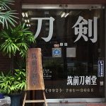 筑前刀剣堂