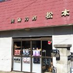 （株）美術刀剣松本