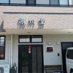 （有）濃州堂