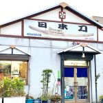 田名網美術刀剣