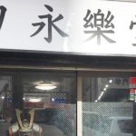 永楽堂