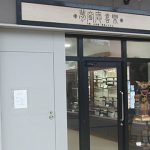 美術刀剣・古美術 夢窓庵喜楽