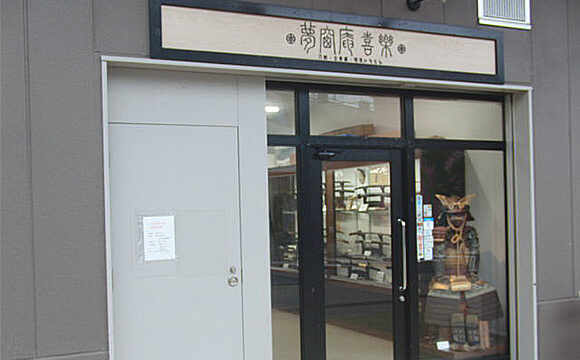 美術刀剣・古美術 夢窓庵喜楽