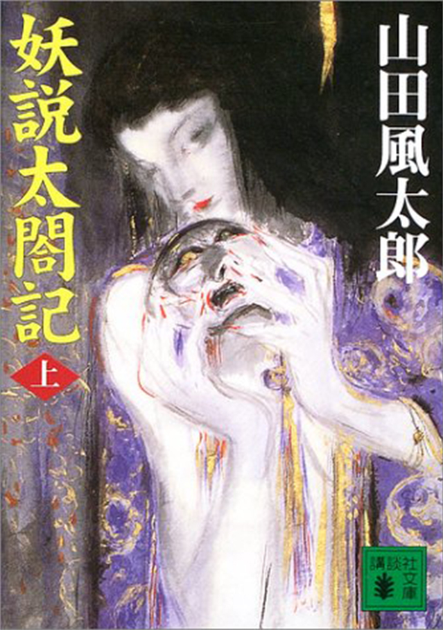 妖説太閤記