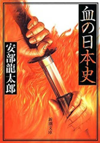 血の日本史