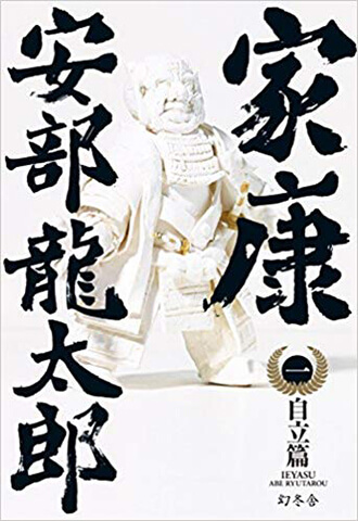 家康（一）自立篇