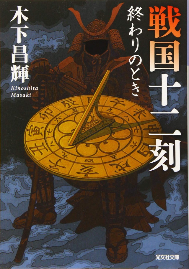 戦国十二刻 終わりのとき
