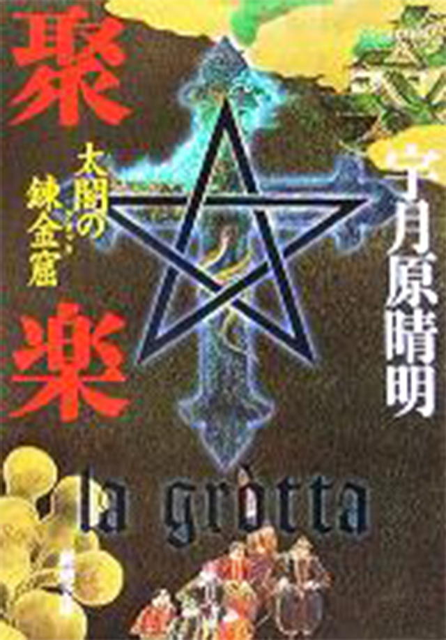 聚楽 太閤の錬金窟