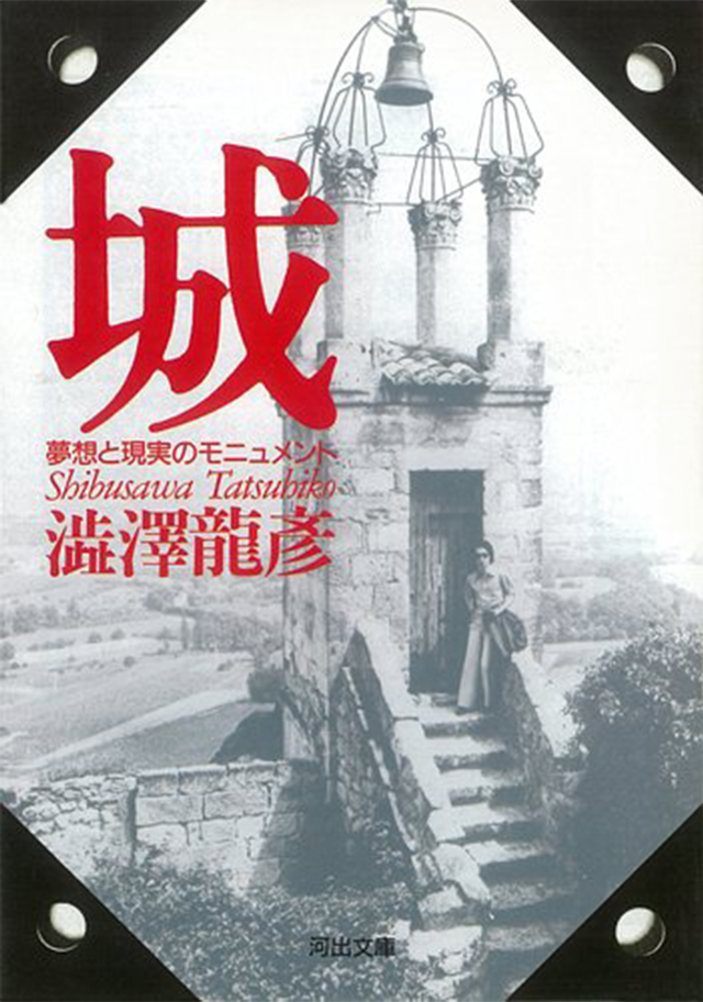 城 夢想と現実のモニュメント