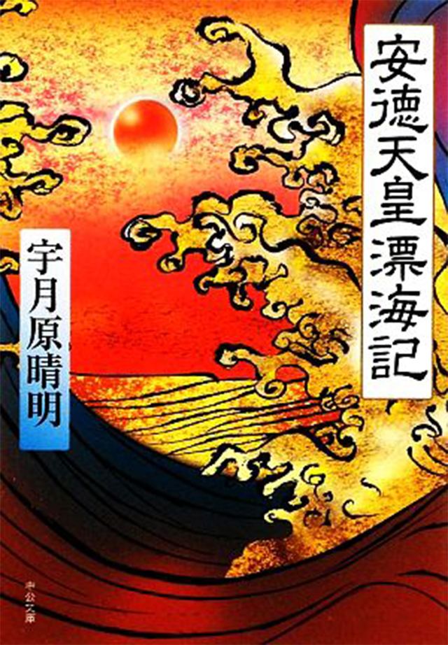 安徳天皇漂海記