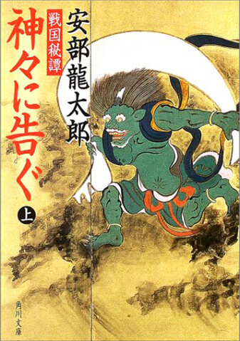 戦国秘譚 神々に告ぐ