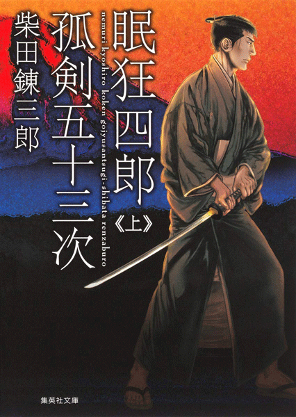 柴田錬三郎【眠狂四郎孤剣五十三次】上（装画・崗田屋愉一）文